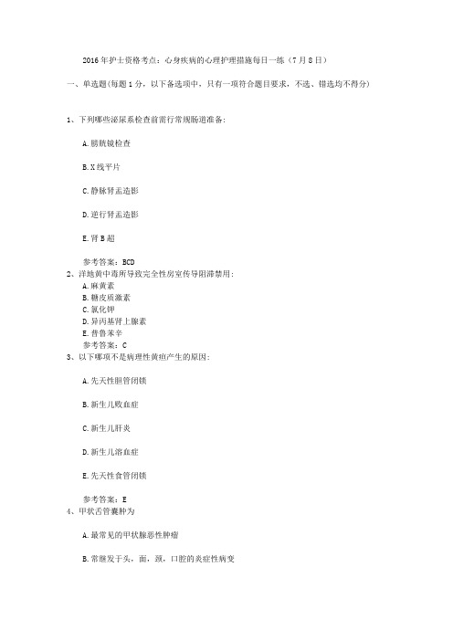2016年护士资格考点：心身疾病的心理护理措施每日一练(7月8日)