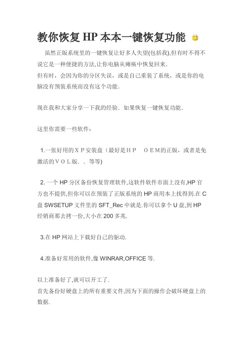 恢复HP本本一键恢复功能