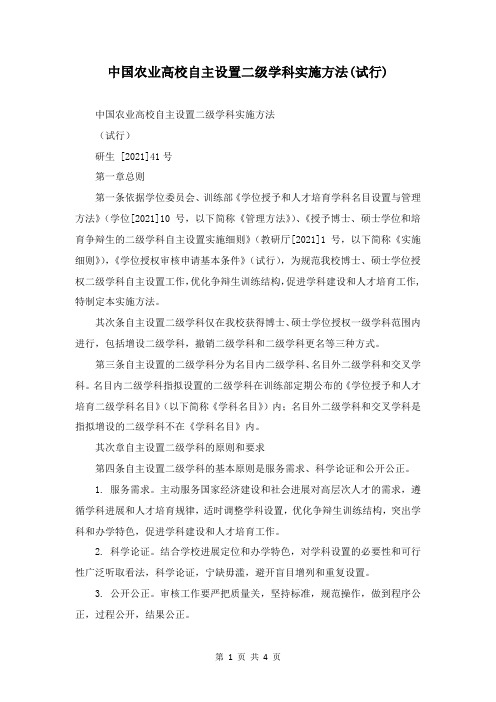 中国农业大学自主设置二级学科实施办法(试行)