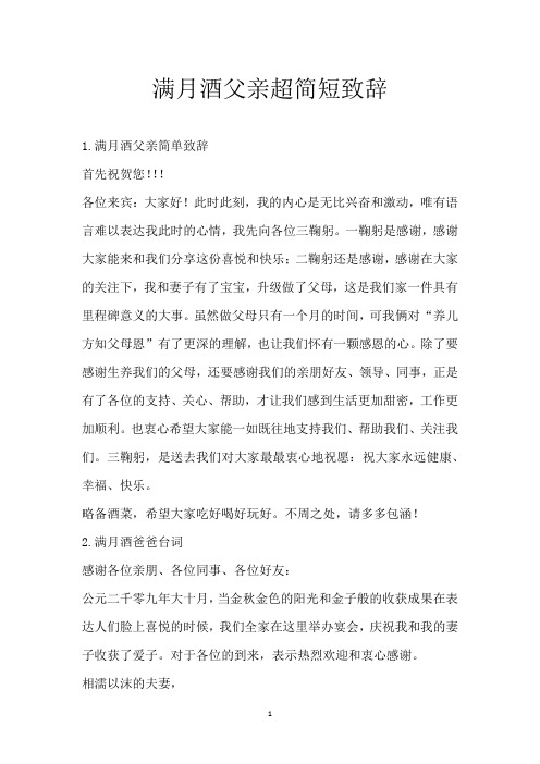满月酒父亲超简短致辞