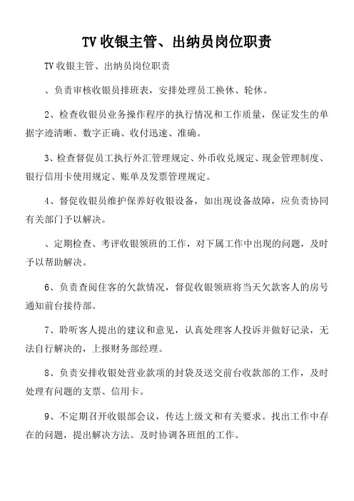 KTV收银主管、出纳员岗位职责