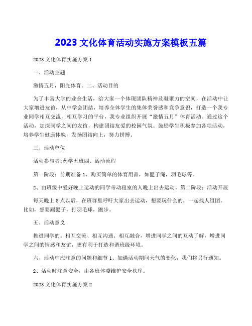 2023文化体育活动实施方案模板五篇