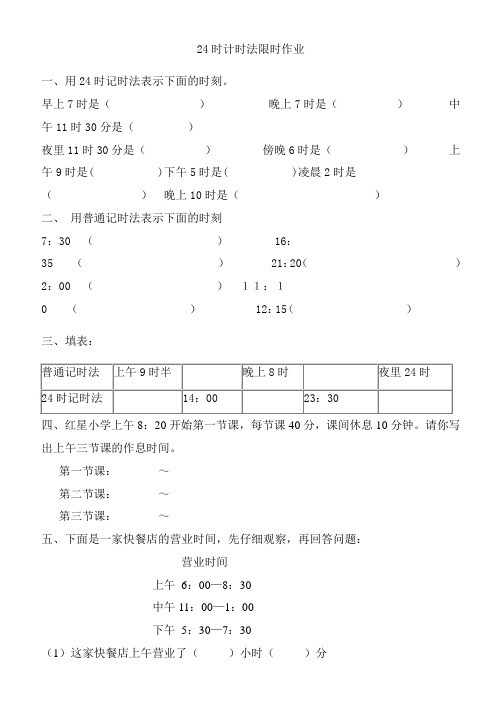 青岛版三年级下册24时计时法限时作业