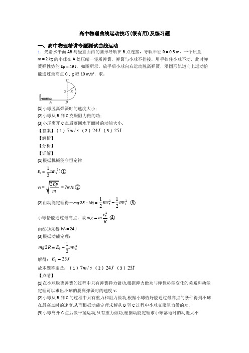 高中物理曲线运动技巧(很有用)及练习题