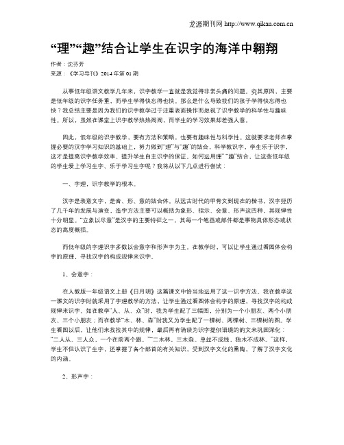 “理”“趣”结合让学生在识字的海洋中翱翔