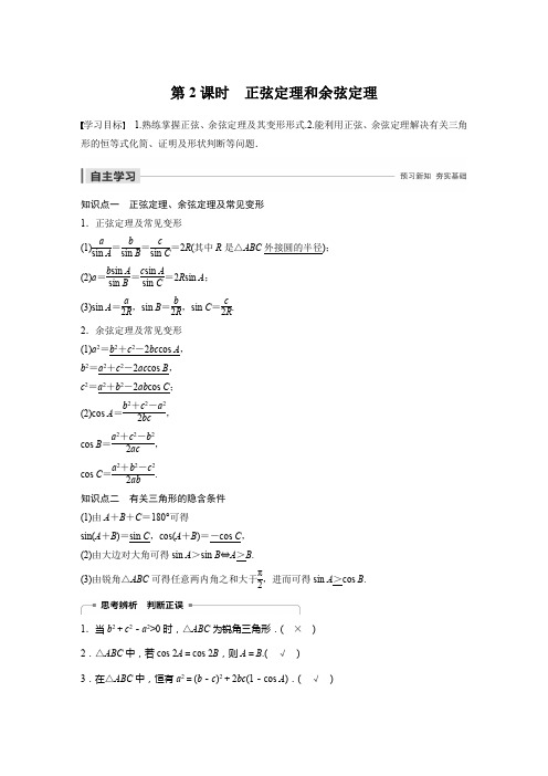 第一章 1.1.2 第2课时 正弦定理和余弦定理