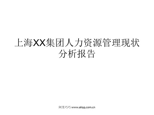 上海XX集团人力资源管理现状分析报告(ppt 64)