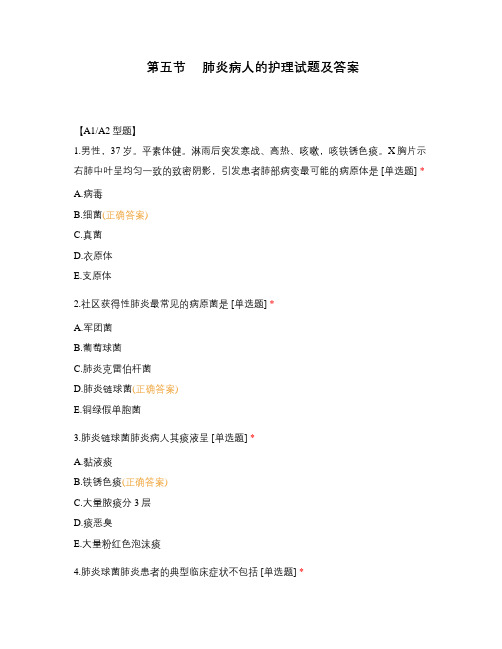 第五节     肺炎病人的护理试题及答案