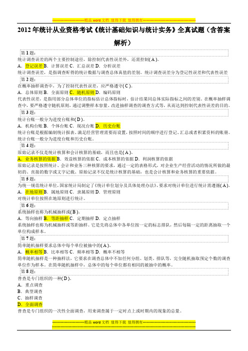 2012年统计从业资格考试《统计基础知识与统计实务》考试题(含答案分析)
