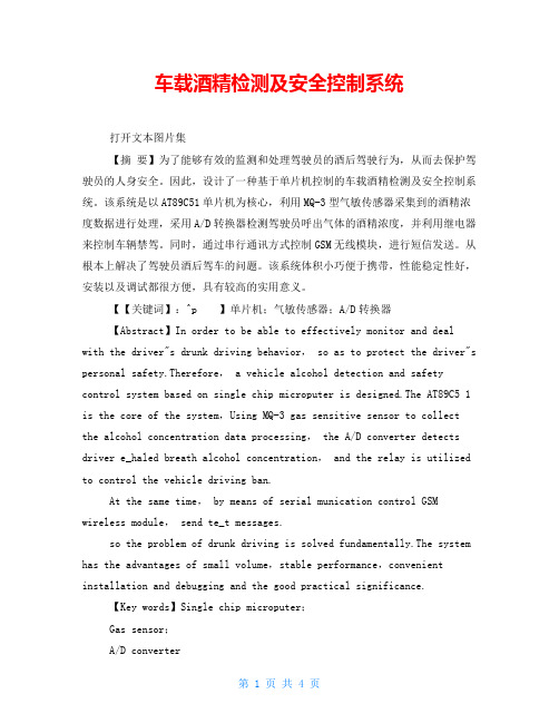 车载酒精检测及安全控制系统