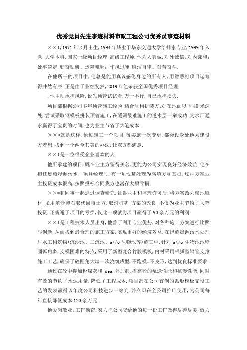 优秀党员先进事迹材料 市政工程公司优秀 员事迹材料 精品