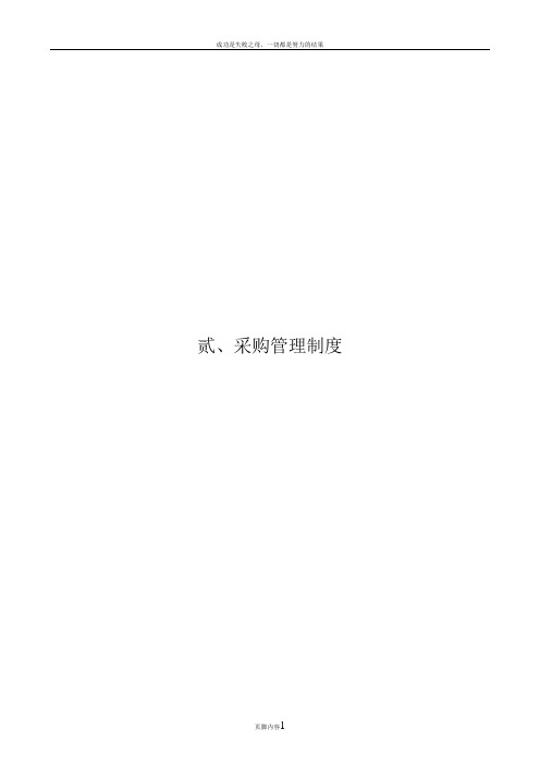 制造业流程大全之采购管理制度