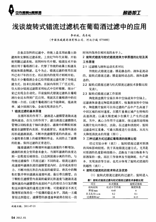 浅谈旋转式错流过滤机在葡萄酒过滤中的应用