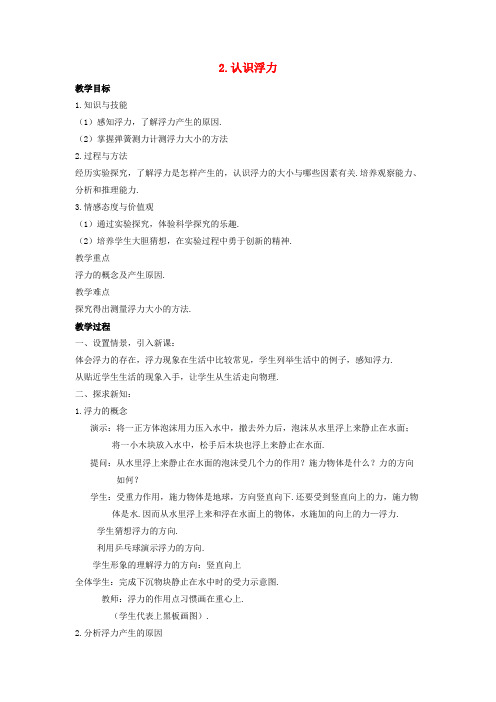 郾城区师院附中八年级物理下册第十章流体的力现象2认识浮力教案新版教科版
