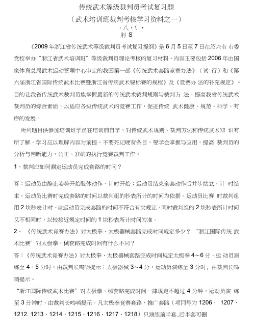 传统武术等级裁判员考试复习题.doc