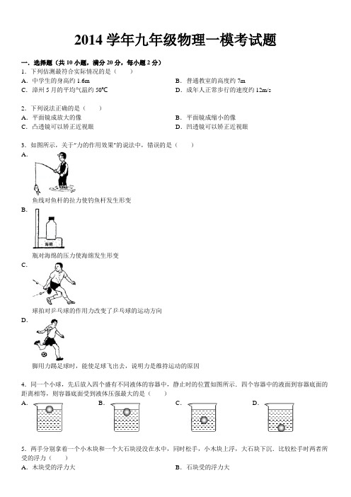 2014学年九年级物理一模考试题