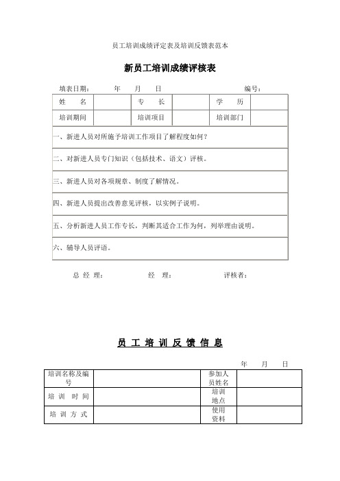 员工培训成绩评定表及培训反馈表范本