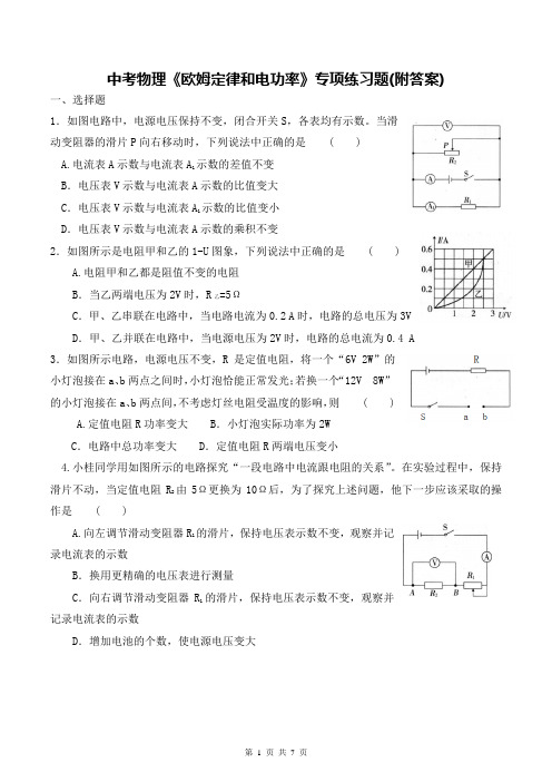 中考物理《欧姆定律和电功率》专项练习题(附答案)