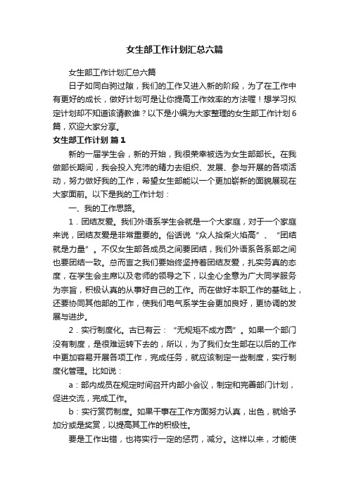 女生部工作计划汇总六篇