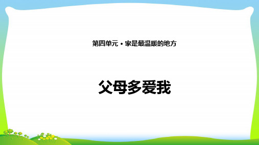 部编版三年级上册道德与法治10. 父母多爱我 课件(12张PPT)