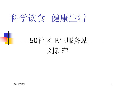 科学饮食  健康生活PPT课件