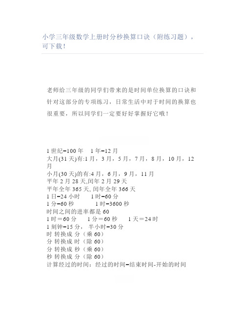 小学三年级数学上册时分秒换算口诀(附练习题)