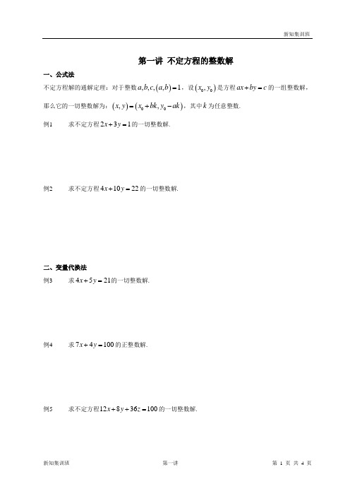 第1讲 不定方程的整数解