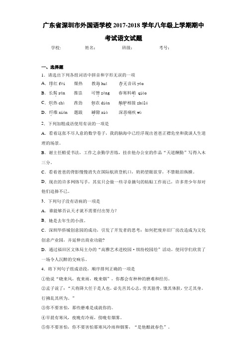 广东省深圳市外国语学校2020~2021学年八年级上学期期中考试语文试题