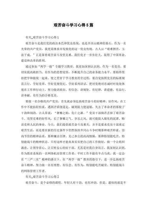 艰苦奋斗学习心得5篇