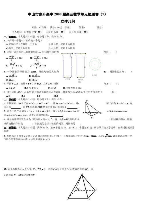 中山市东升高中2008届高三数学单元检测卷(7
