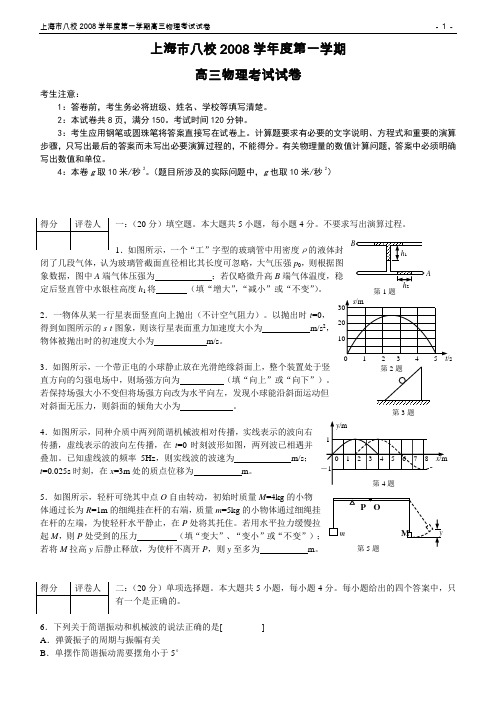 【物理】上海市2009届高三第一次八校联考