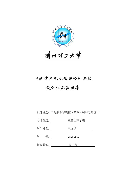 二进制频移键控(2FSK)调制电路设计