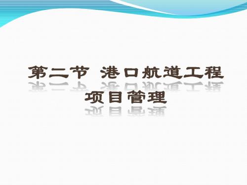 4.2港口航道工程项目管理