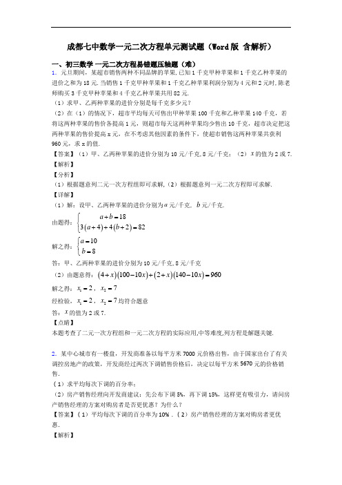 成都七中数学一元二次方程单元测试题(Word版 含解析)