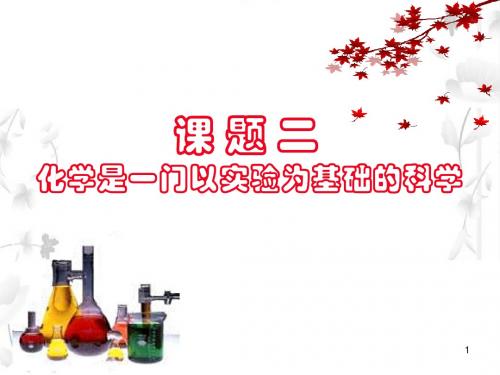 课题二2 化学是一门以实验为基础的科学