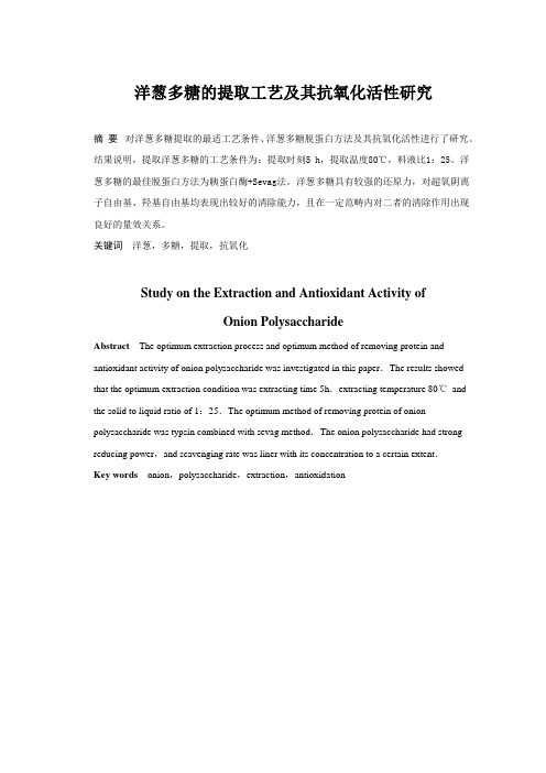 洋葱多糖的提取工艺及其抗氧化活性研究