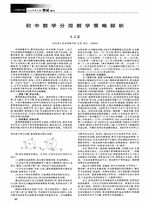 初中数学分层教学策略探析