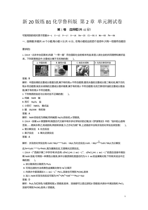 【精准解析】2021高中化学鲁科版必修第一册一课一练：第2章+元素与物质世界+单元测试卷