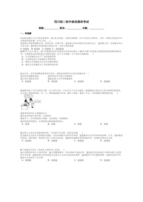 四川初二初中政治期末考试带答案解析
