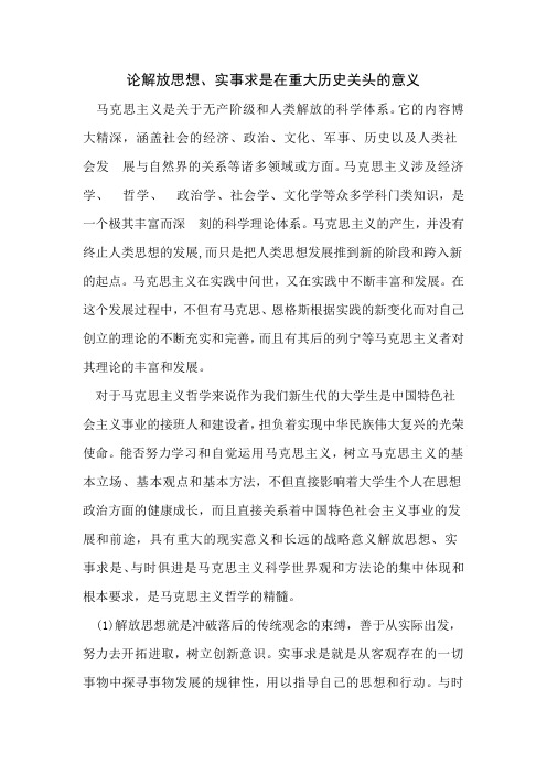 试论解放思想、实事求是在重大历史关头的意义