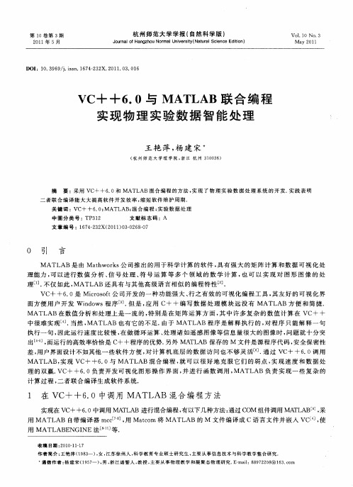 VC++6.0与MATLAB联合编程实现物理实验数据智能处理