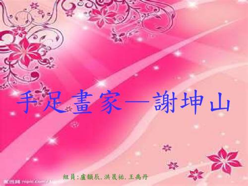 手足画家—谢坤山-教育部生命教育