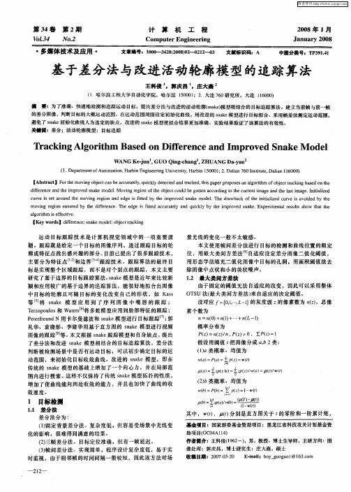 基于差分法与改进活动轮廓模型的追踪算法