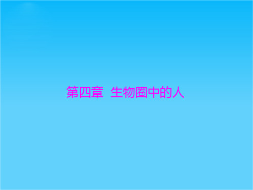 【南方新中考】(南粤专用)中考生物 第一部分 第四章 第一讲 人体的营养复习课件