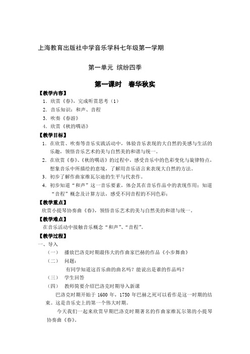 上海教育出版社中学音乐学科七年级第一学期