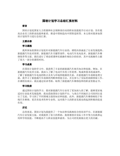 “国培计划”学习总结汇报材料