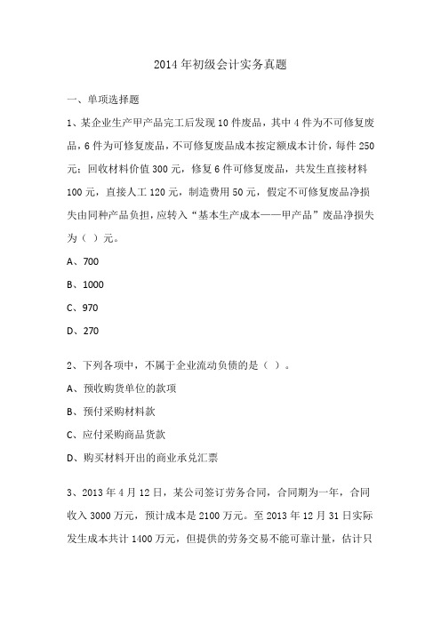 初级会计实务2014年真题