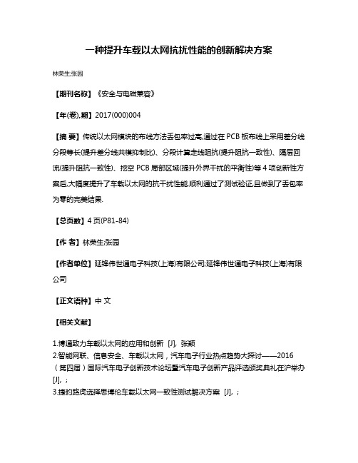 一种提升车载以太网抗扰性能的创新解决方案