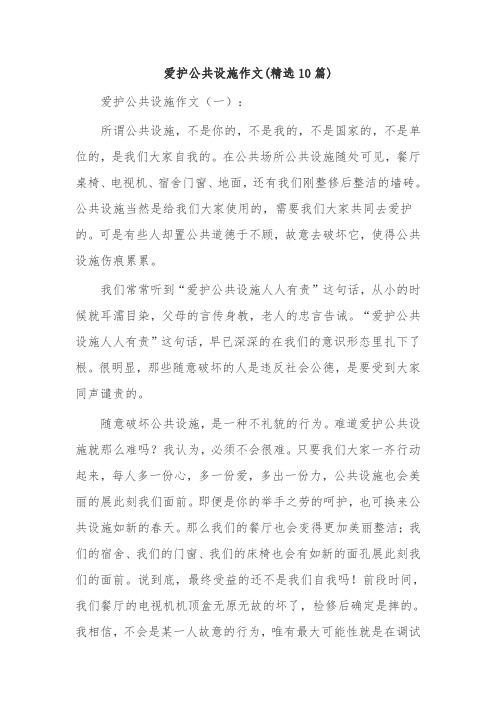 爱护公共设施作文(精选10篇)
