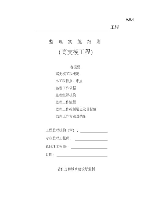 高支模监理实施细则(盐城)